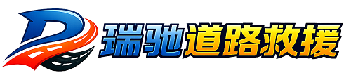 锡山区24小时提供拖车救援-附近汽车搭电换胎补胎救援